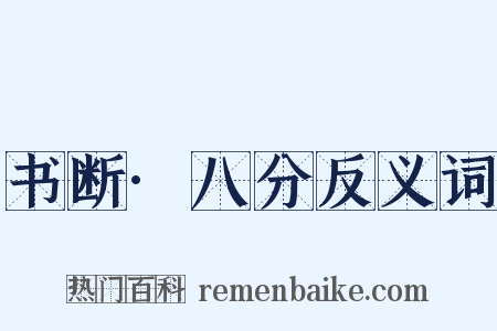 书断·八分反义词是什么意思的图片